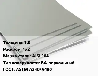 Лист нержавеющий 1.5 1х2 Сталь: AISI 304 Тип:BA, зеркальный ASTM A240/A480